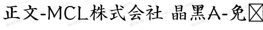 正文-MCL株式会社 晶黑A字体转换